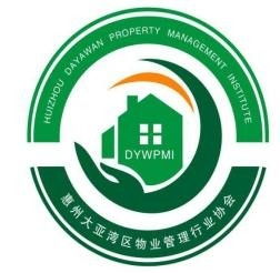 惠州市物业管理协会 惠州市物业管理协会