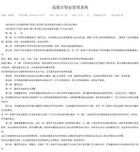 成都物业管理条例