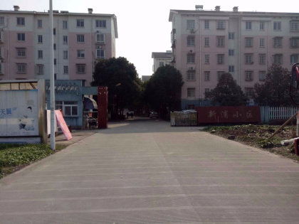 新浦高档小区