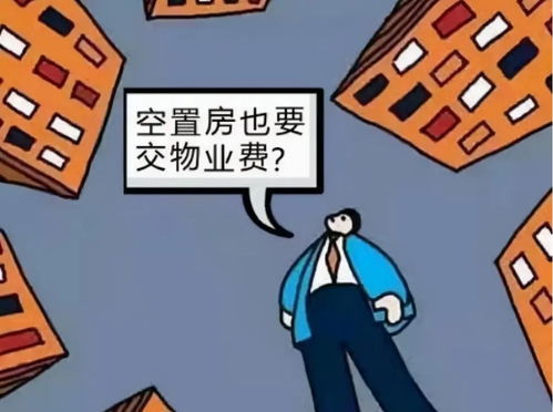 没有入住物业费