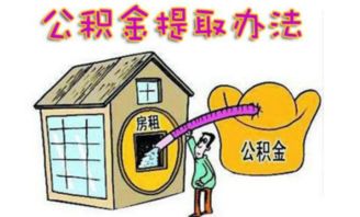 买了房子怎么取公积金